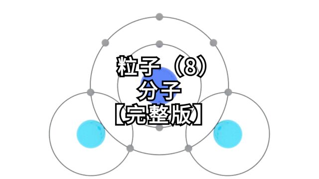 【第3篇《粒子》】第8集:分子【完整版】