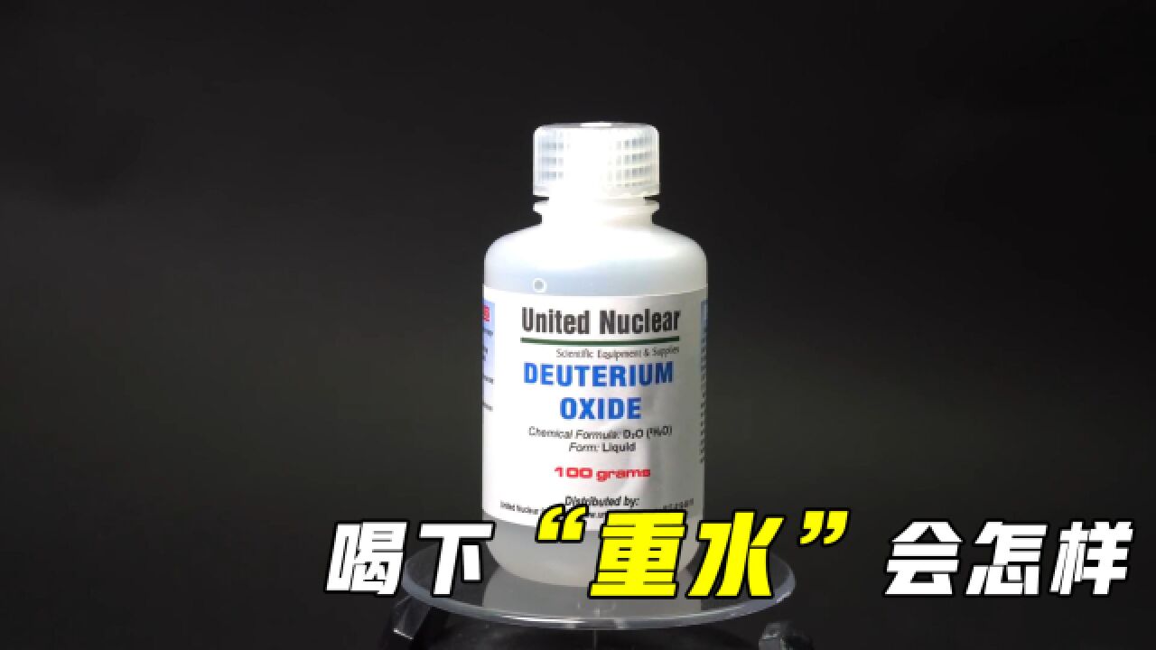 重水和普通水有啥区别?如果把它喝下去会发生什么?看完长知识了