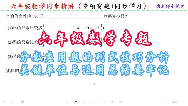 六年级数学分数应用题的列式技巧分析,关键单位与运用总结要牢记