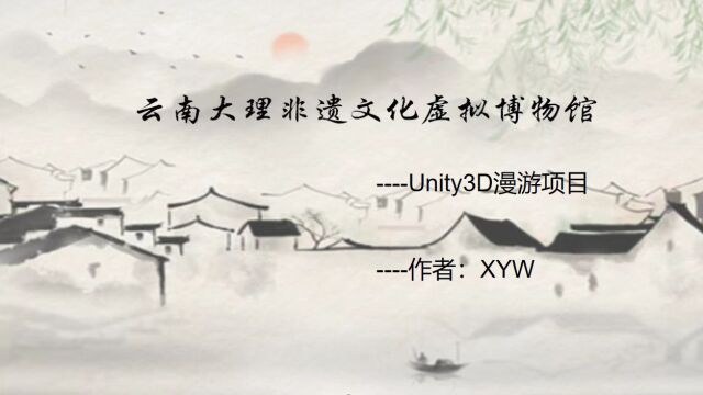 云南大理非遗文化虚拟博物馆 Unity3D漫游项目 作者:XYW