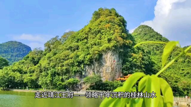 走近靖江王府——领略千年沉积的桂林山水文化与历史文化的丰富多彩