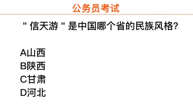 公务员常识,信天游是什么,哪个省份的风格?