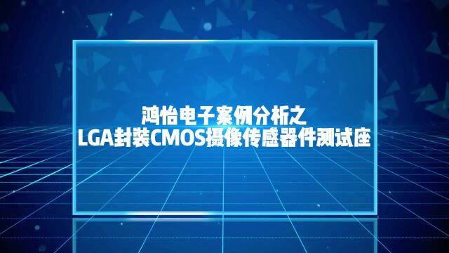 鸿怡电子案例分析之LGA193pin摄像头传感芯片测试座