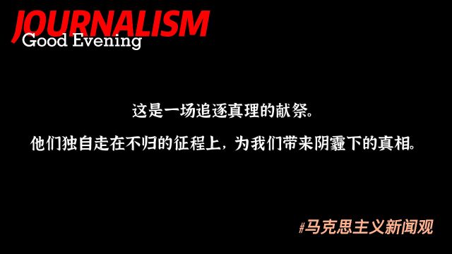 真理路上:从战地记者和调查记者两大群体浅析马新观在新闻从业者身上的体现