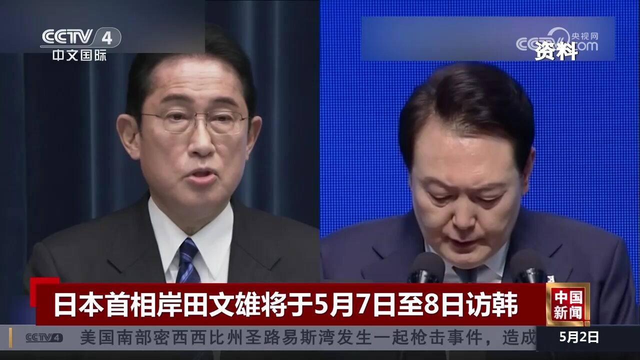 日本首相岸田文雄将于5月7日至8日访韩