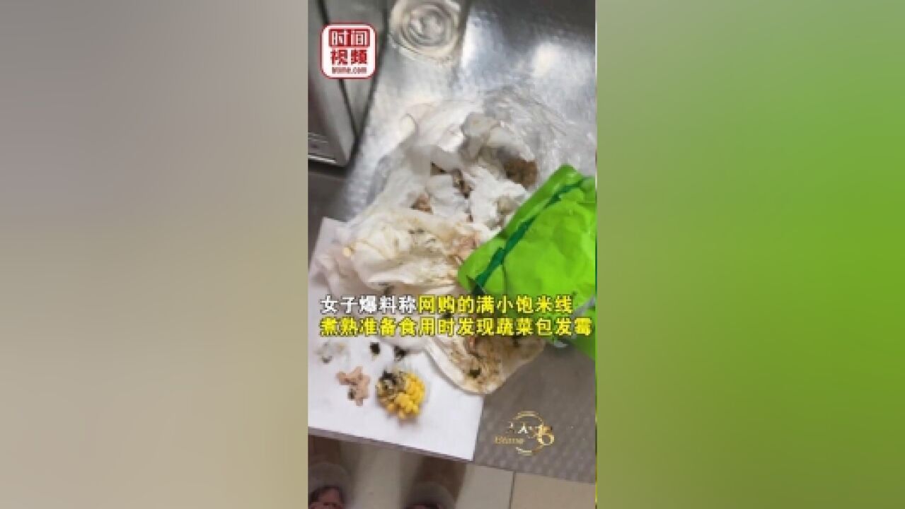 满小饱回应女子网购米线蔬菜包发霉