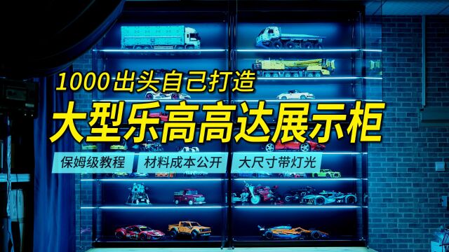 手把手教你1000出头打造大型全玻璃带灯的乐高高达手办模型展示柜!保姆级教程,包含原材料选择与成本公开、展柜设计等.另有900多的替代方案推荐.