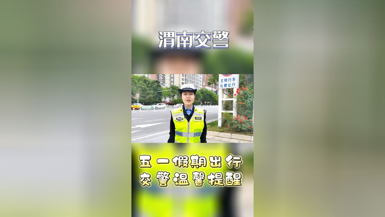 畅游渭南 交警同行 渭南公安交警“五一”我在岗之(临渭篇)