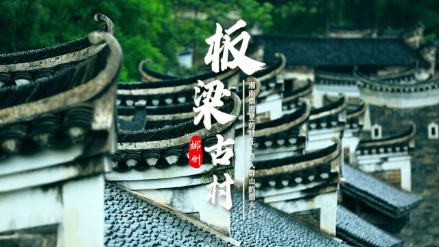 视频 | 板梁古村:湘南烟雨里的村庄,隐入群山的烟火气