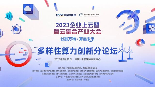 多样性算力创新分论坛2023企业上云暨算云融合产业大会现场集锦