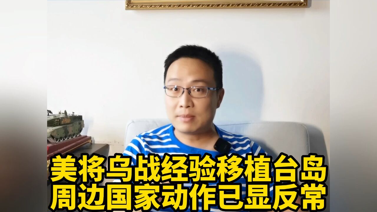 美将乌克兰战场战经验移植台岛,周边国家动作已明显反常!