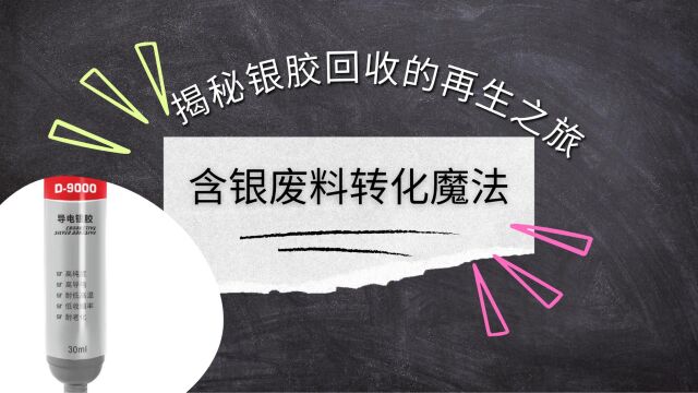 含银废料转化魔法,揭秘银胶回收的再生之旅