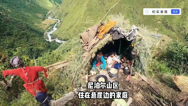 尼泊尔山区游牧家庭,住在一百米高的悬崖边,看得博主心惊胆颤的尼泊尔山区游牧家庭,住在一百米高的悬崖边,看得博主心惊胆颤的尼泊尔山区游牧家...