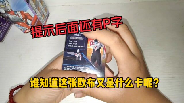 这张欧布又是什么卡呢?后面还有个P字,知道吗?