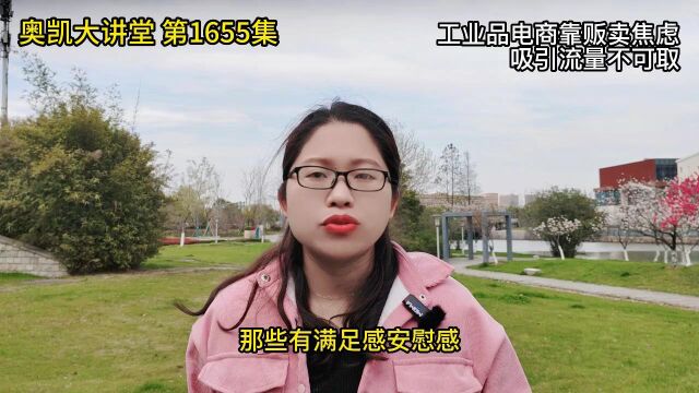 1655 工业品电商靠贩卖焦虑吸引流量不可取