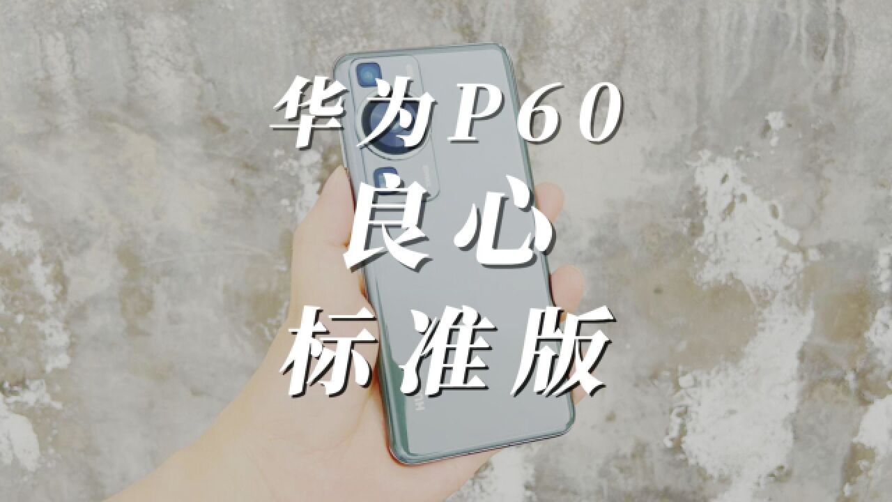 华为P60,是一款良心的标准版!