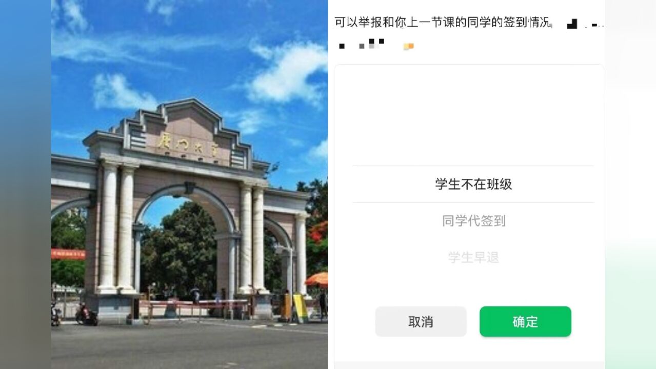 厦门大学回应教务系统能互相举报同学签到情况:系委托公司私自上线,已停用