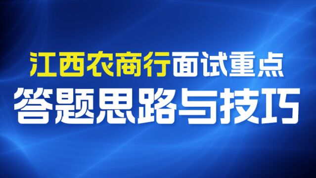 【华公】江西农商行面试重点答题思路与技巧(上)