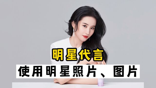 使用明星照片图片代言,明星代言多少钱?