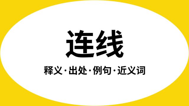 “连线”是什么意思?