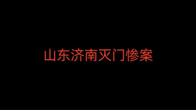 济南发生灭门惨案:村支书一家3口惨遭灭门,祸起15岁儿子