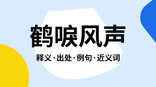 “鹤唳风声”是什么意思?