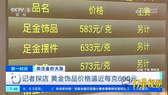 国内黄金价格大幅上涨,黄金饰品价格逼近每克600元