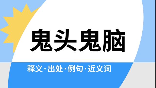 “鬼头鬼脑”是什么意思?