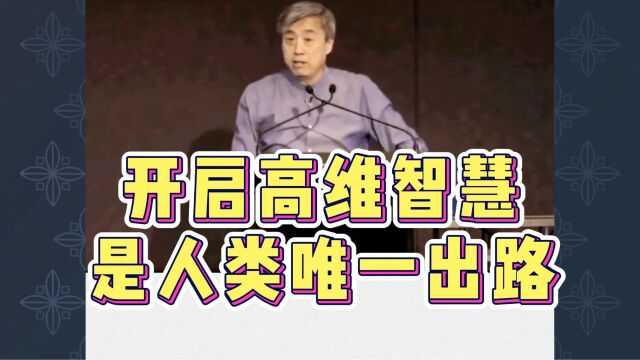 刘丰讲高维智慧:开启高维智慧是人类唯一出路