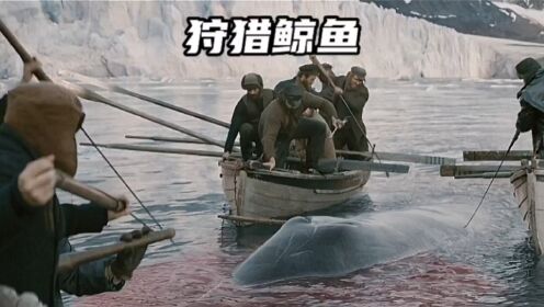 狩猎鲸鱼