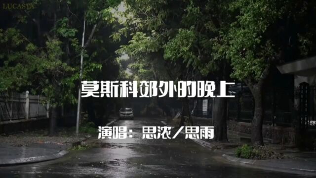 思浓/思雨 演唱的歌曲《莫斯科郊外的晚上》,请欣赏