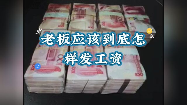 老板应该怎样发工资?