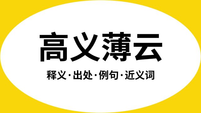 “高义薄云”是什么意思?