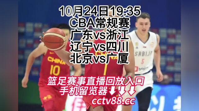 CBA常规赛(cctv5)免费直播:广东vs浙江高清全程视频直播