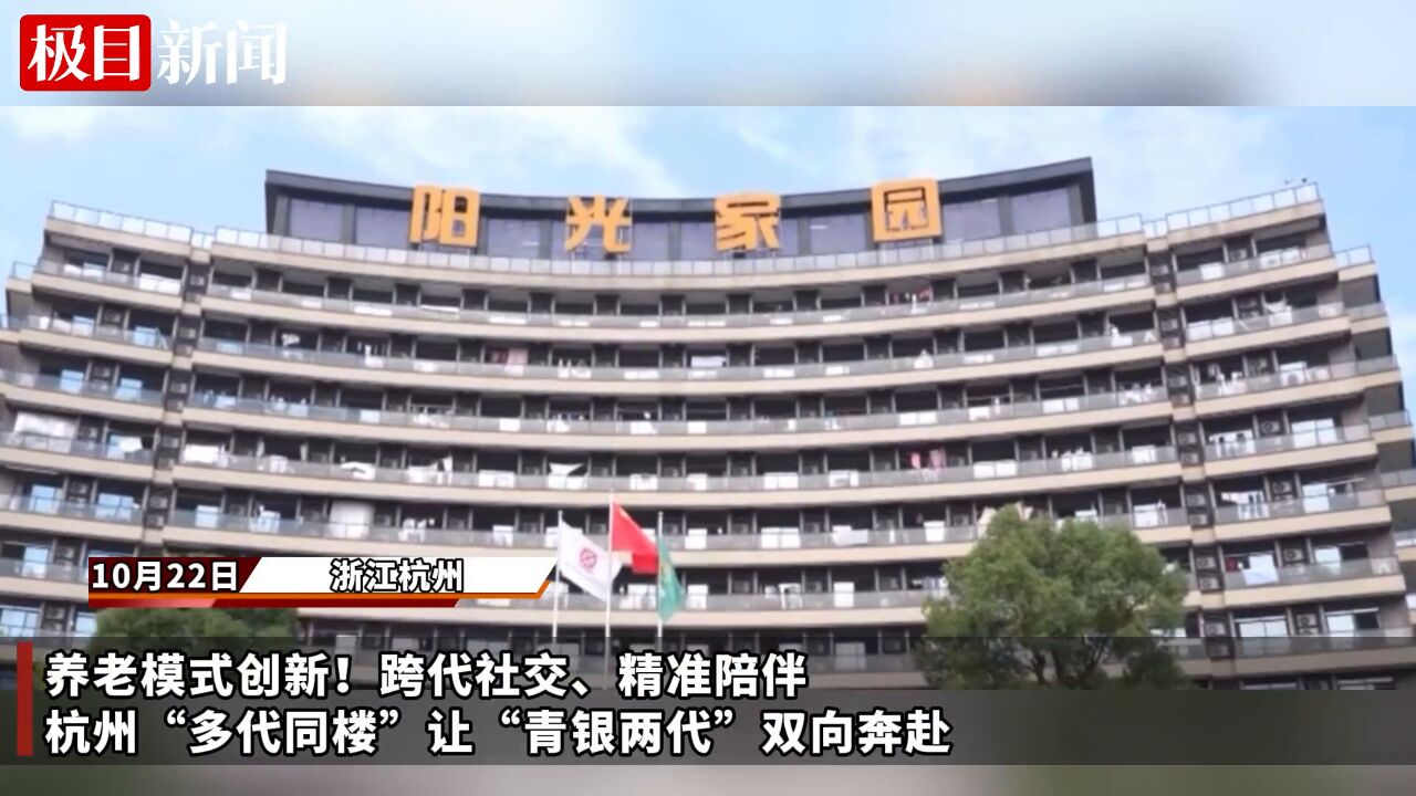 【视频】养老模式创新!跨代社交、精准陪伴,杭州“多代同楼”让“青银两代”双向奔赴