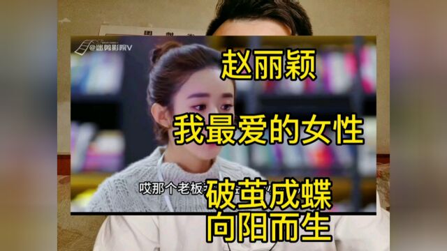 赵丽颖,我最爱的明星!