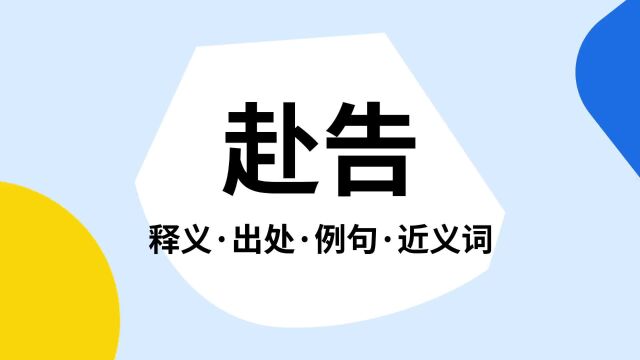 “赴告”是什么意思?