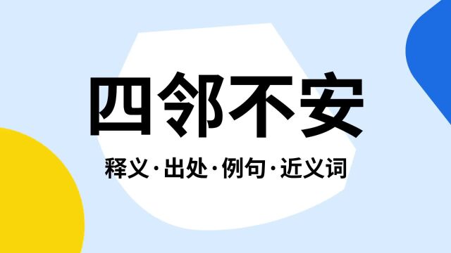 “四邻不安”是什么意思?