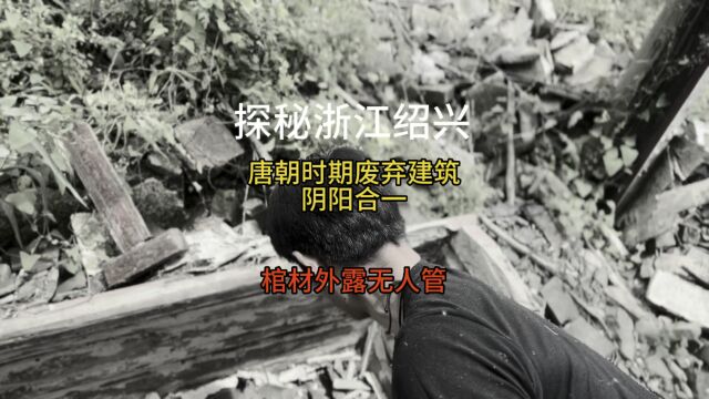 探秘浙江绍兴唐朝时期废弃建筑阴阳合一宅棺材外露无人管#探索与发现