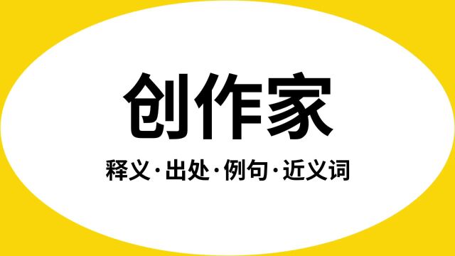 “创作家”是什么意思?