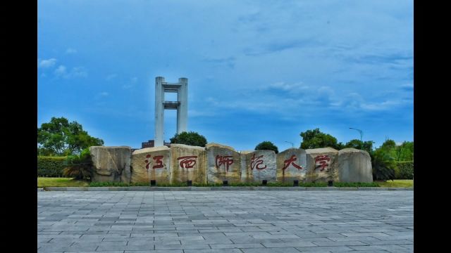 欢迎来到江西师范大学