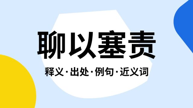 “聊以塞责”是什么意思?