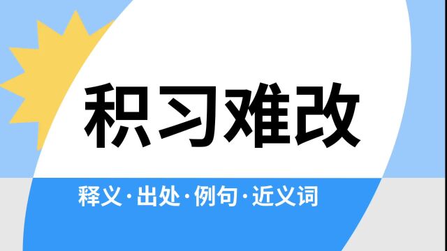 “积习难改”是什么意思?