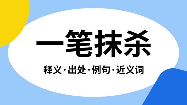 “一笔抹杀”是什么意思?