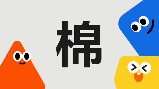 带你了解“棉”字