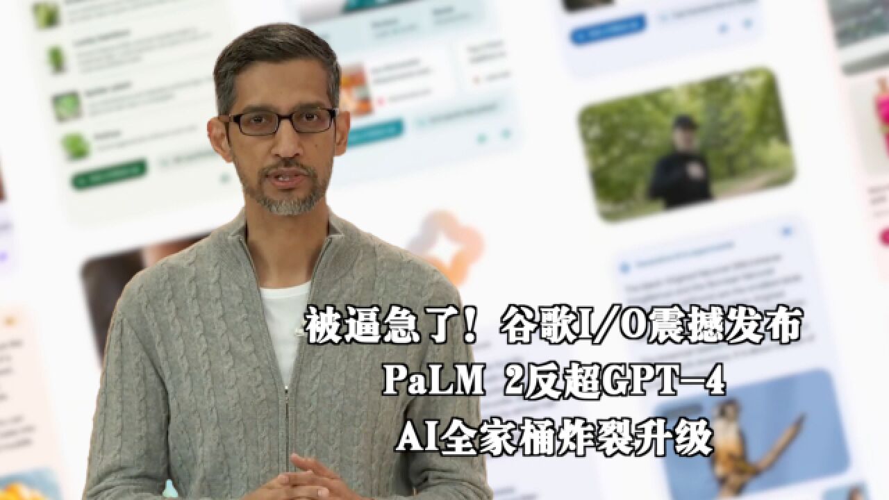 被逼急了!谷歌I/O震撼发布,PaLM 2反超GPT4,AI全家桶炸裂升级