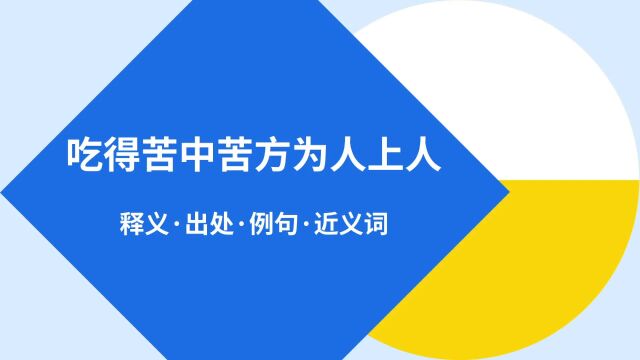 “吃得苦中苦方为人上人”是什么意思?