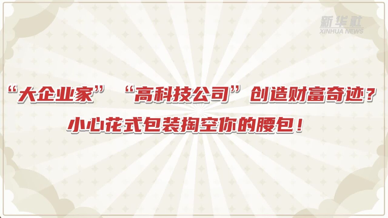 警惕非法集资守护“钱袋子”|“大企业家”财富奇迹?小心花式包装掏空你的腰包!