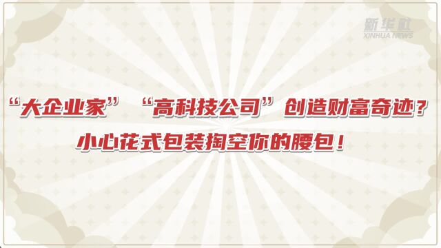 警惕非法集资守护“钱袋子”|“大企业家”财富奇迹?小心花式包装掏空你的腰包!