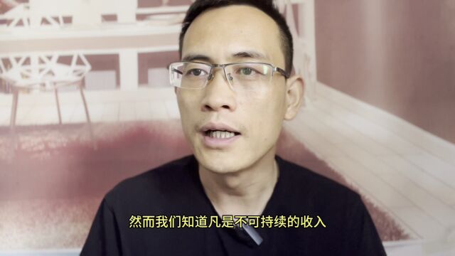 能持续获得收入才是王道